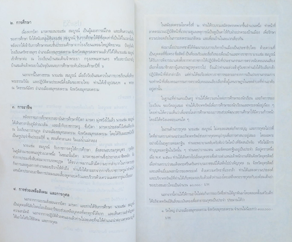 นายแช่ม สมบูรณ์ (กฎกระทรวงฉบับที่ 43)