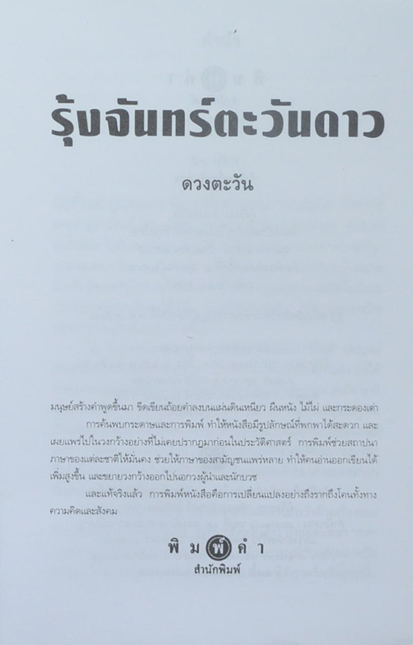 รุ้งจันทร์ตะวันดาว