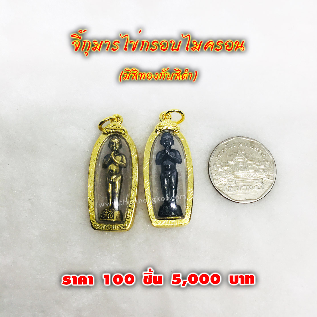 จี้กุมารไข่กรอบไมครอน (จำหน่ายราคาส่งขั้นต่ำ 100 ชิ้น) 5,000 บาท เฉลี่ยชิ้นละ 50 บาท