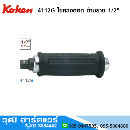 KOKEN 4112G ไขควงตอก ด้ามยาง 1/2"