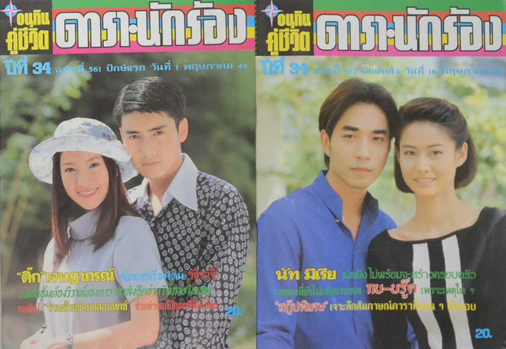 รวมอนุทินคู่ชีวิต ดารา-นักร้อง ปีที่ 34 (2 เล่ม)