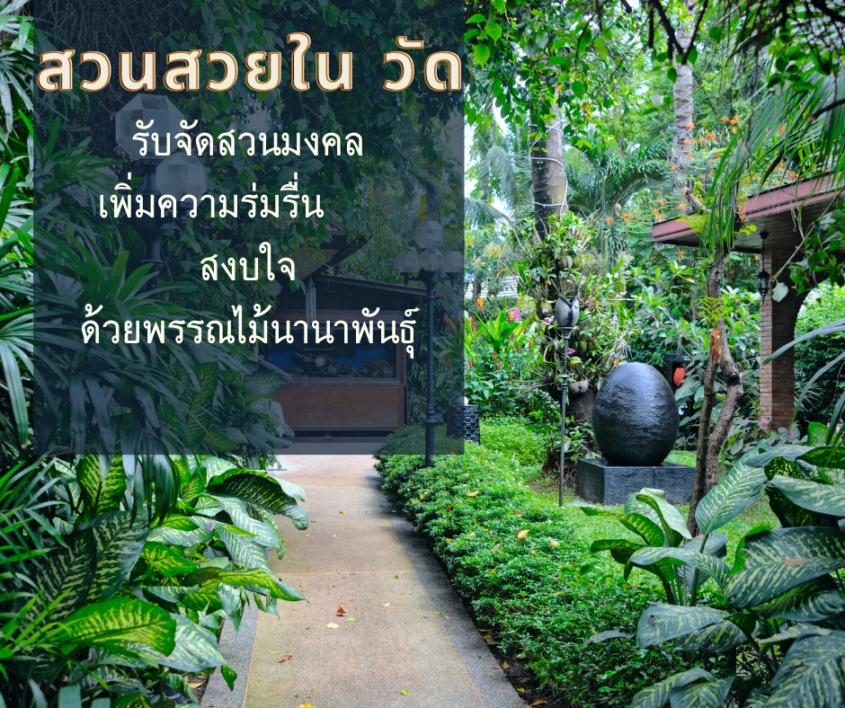 บริการรับจัดสวนมงคลในวัด