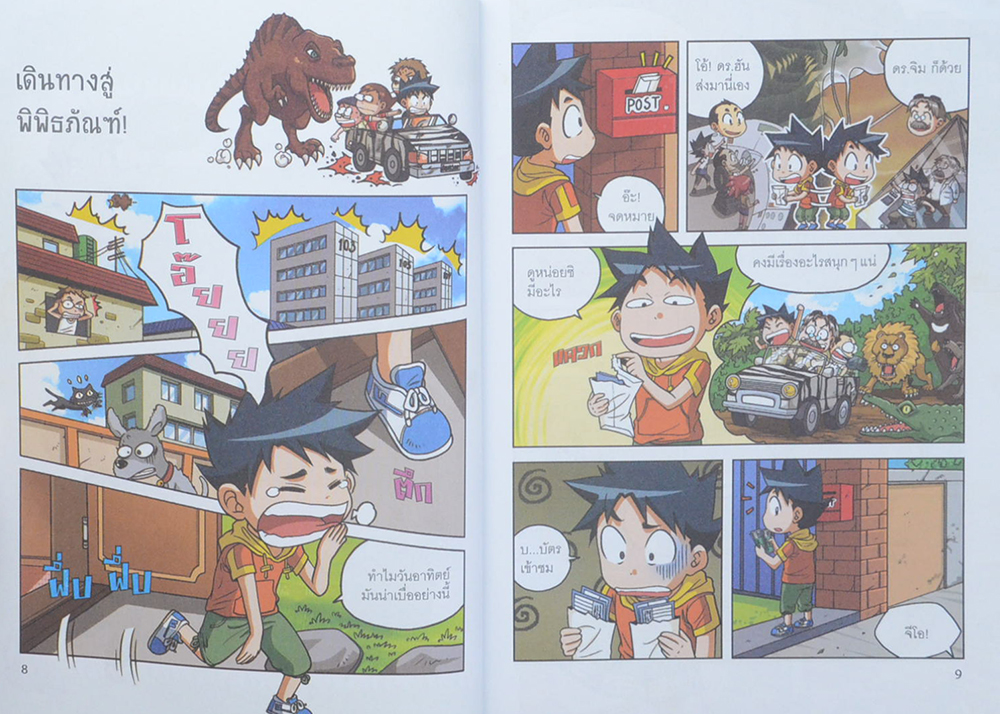 เอาชีวิตรอดในพิพิธภัณฑ์มหันตภัย 1