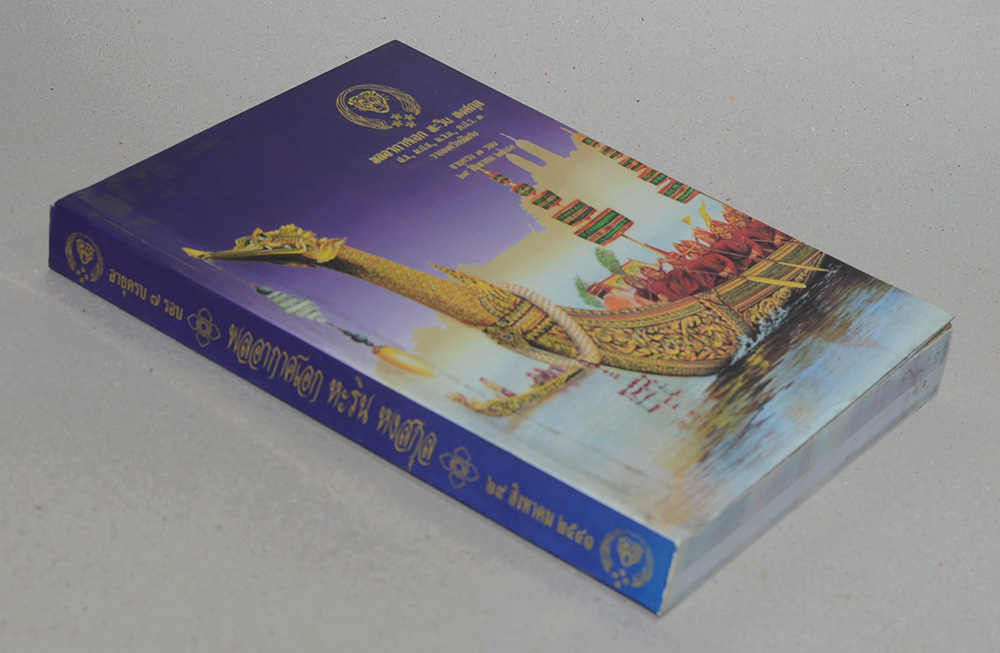 อายุครบ 7 รอบ พลอากาศเอก หะริน หงสกุล