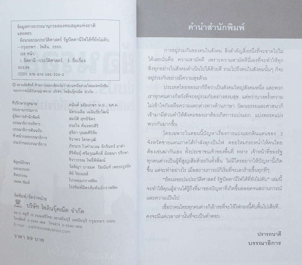 ย้อนรอยปมประวัติศาสตร์ รัฐปัตตานีไฟใต้ที่ยังไม่ดับ