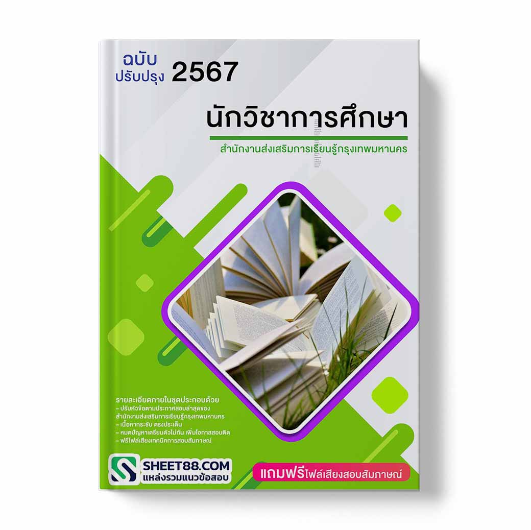 แนวข้อสอบ นักวิชาการศึกษา สำนักงานส่งเสริมการเรียนรู้กรุงเทพมหานคร