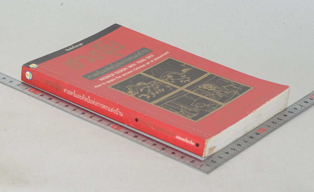 ฮวงจุ้ย: ศาสตร์และศิลป์แห่งการตกแต่งบ้าน