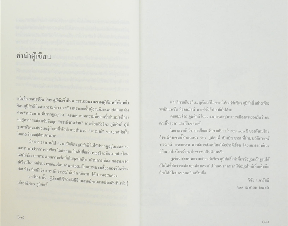 หลายชีวิต จิตร ภูมิศักดิ์