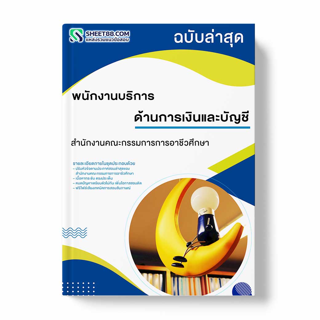 แนวข้อสอบ พนักงานบริการ ด้านการเงินและบัญชี สำนักงานคณะกรรมการการอาชีวศึกษา