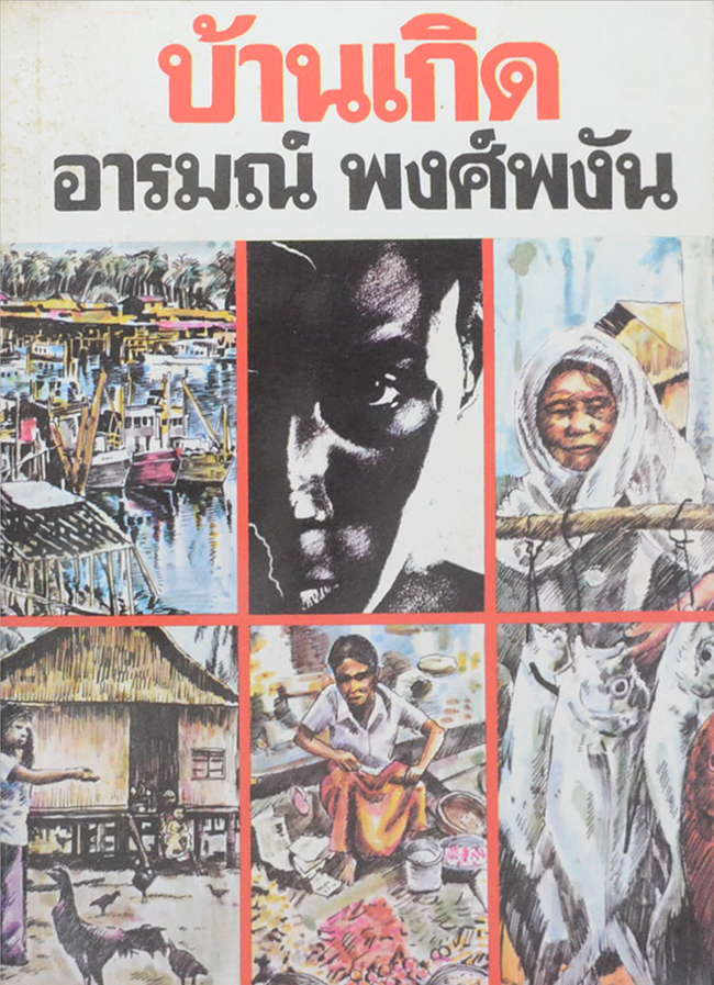 บ้านเกิด