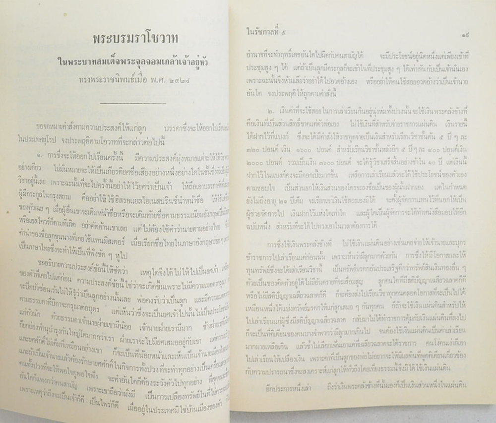 นางจิตรา ตวันฉาย (พระบรมราโชวาทในรัชกาลที่ 5 พระราชทานแด่พระเจ้าลูกยาเธอ)