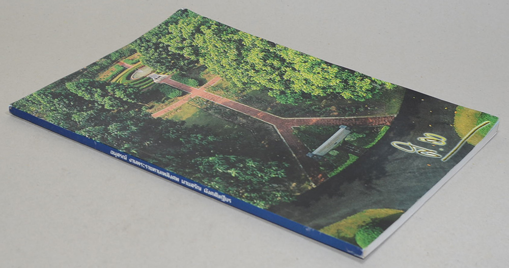 นายสรัญ มังคลัษเฐียร (เรื่องสมุนไพรไทยมรดกไทย)