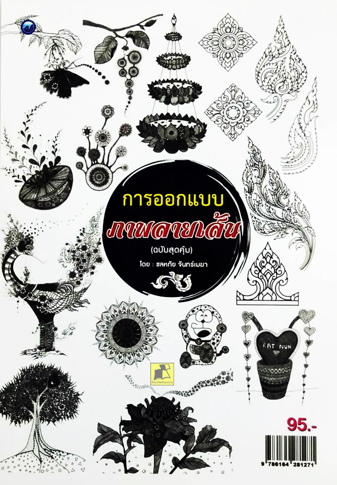การออกแบบภาพลายเส้น (ฉบับสุดคุ้ม)