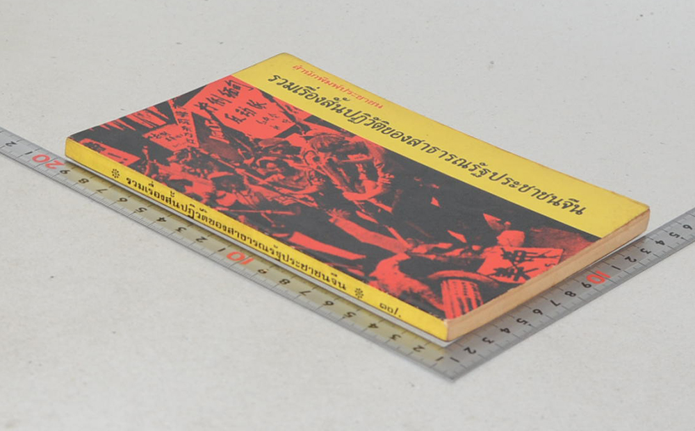 รวมเรื่องสั้นปฏิวัติของสาธารณรัฐประชาชนจีน