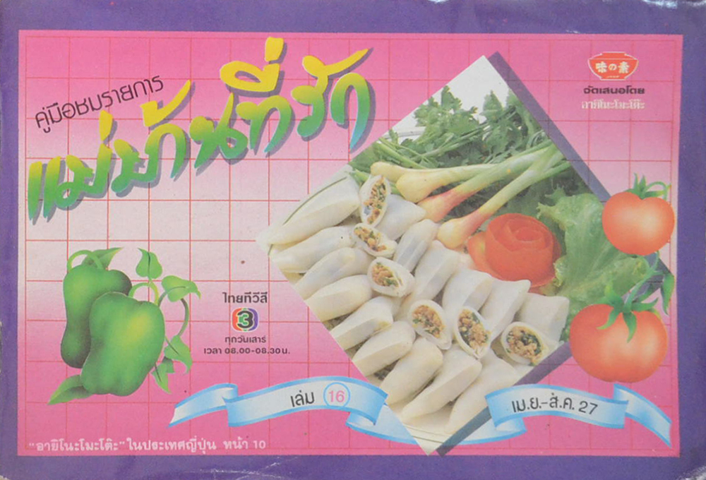 แม่บ้านที่รัก เล่ม 16 เม.ย.-ส.ค.27