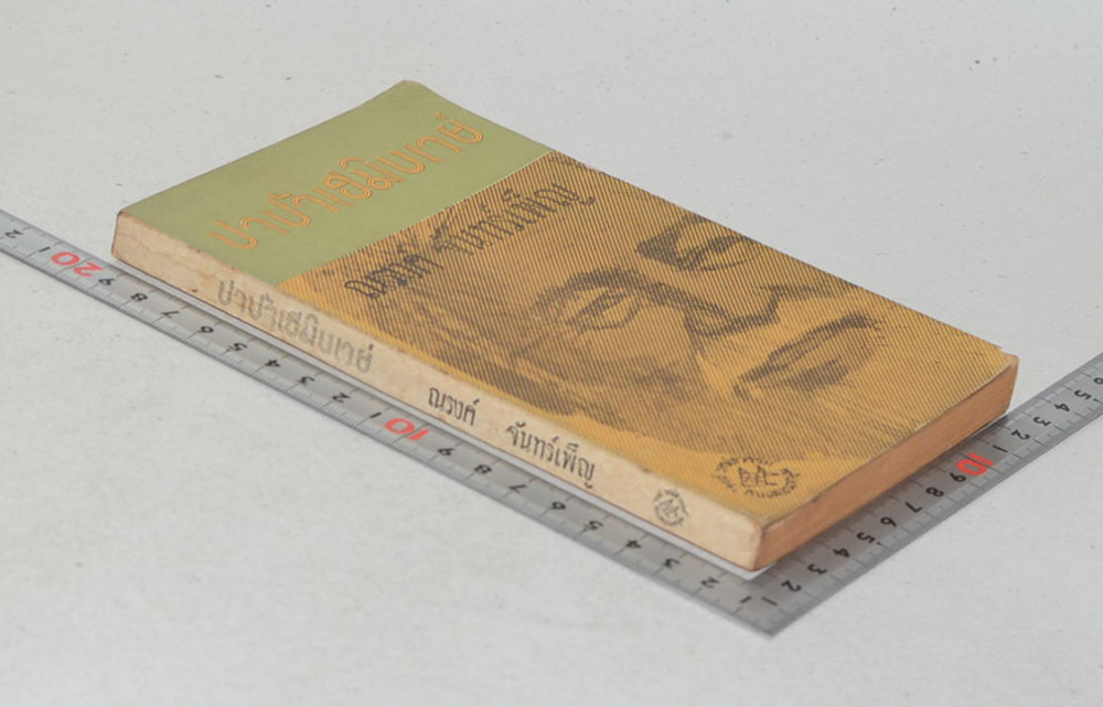 ปาป้าเฮมิงเวย์ (เล่มเล็ก)