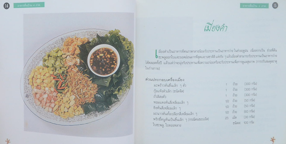 นางประไพ จักกะพาก (อาหารพื้นบ้าน 4 ภาค)