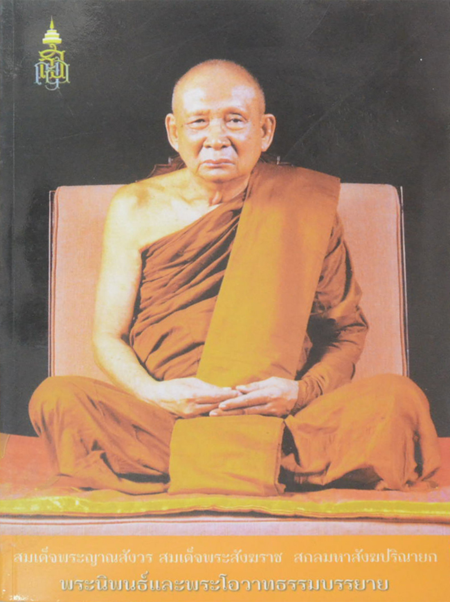 สมเด็จพระญาณสังวร สมเด็จพระสังฆราช สกลมหาสังฆปริณายก “พระนิพนธ์และพระโอวาทธรรมบรรยาย”