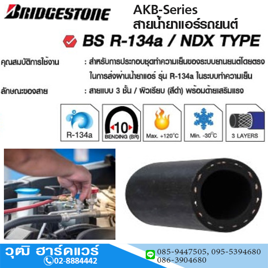 Bridgestone AKB-Series สายน้ำยาแอร์รถยนต์