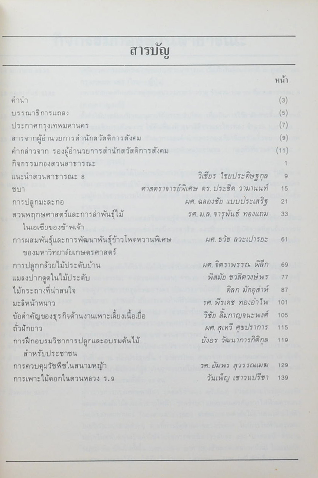 วันต้นไม้ประจำปีแห่งชาติ 2533