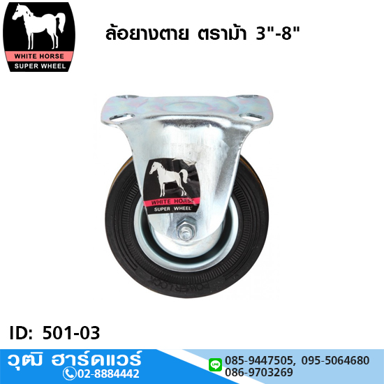 ล้อยางตาย ตราม้า 3"-8"