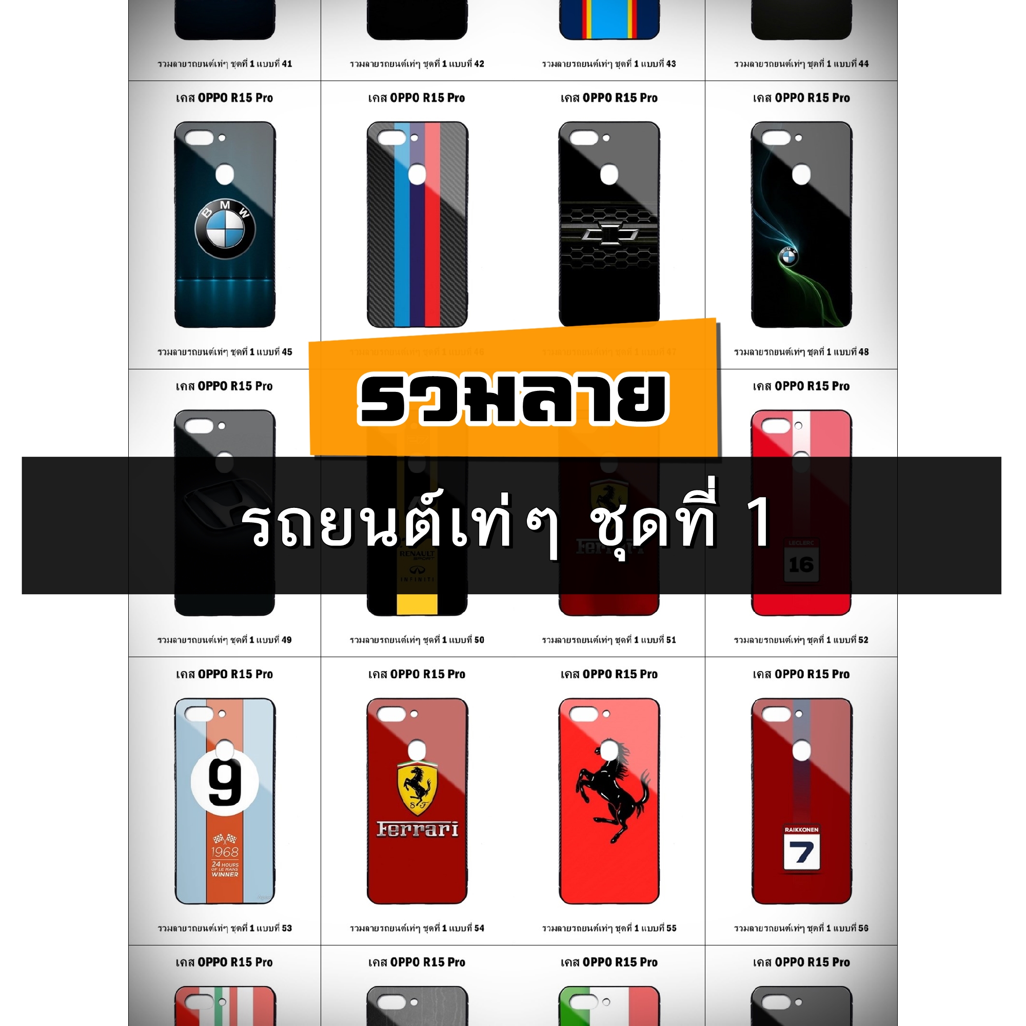 เคส OPPO R15 Pro รวมลายรถยนต์เท่ๆ ชุดที่ 1 (มีลายให้เลือก 300 แบบ)