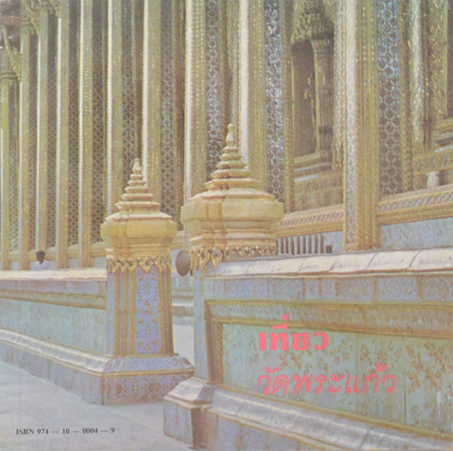 เที่ยววัดพระแก้ว