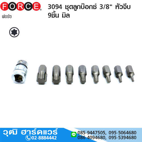FORCE 3094 ชุดลูกบ๊อกซ์ 3/8" หัวจีบ 9ชิ้น มิล