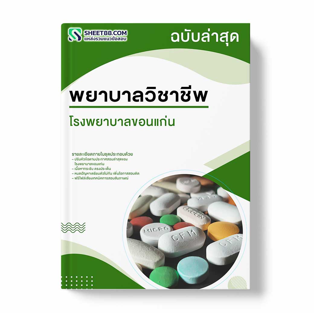 แนวข้อสอบ พยาบาลวิชาชีพ โรงพยาบาลขอนแก่น