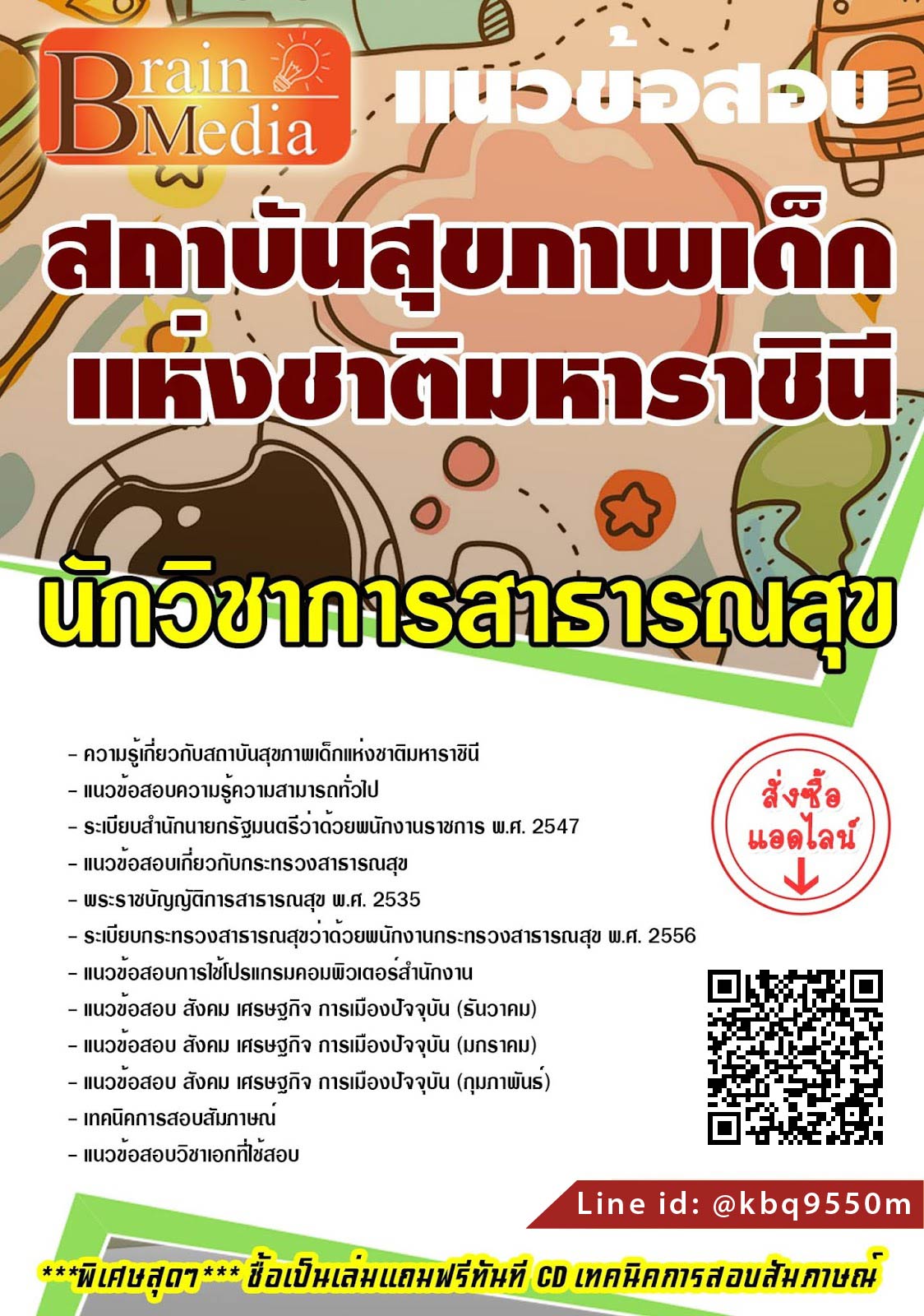 แนวข้อสอบ นักวิชาการสาธารณสุข สถาบันสุขภาพเด็กแห่งชาติมหาราชินี