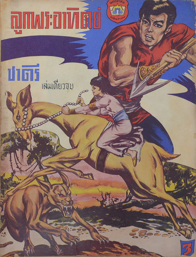 ลูกพระอินทร์ เล่มเดียวจบ