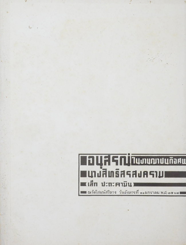 นางสิทธิสรสงคราม (ทศกัณฐ์ vs พระรามพระลักษณ์)