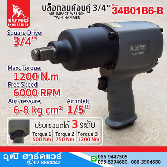 SUMO 34B01B6-B บล็อกลม 3/4" 1200Nm ลูกตีคู่