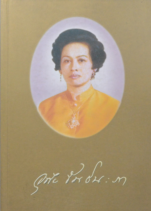 นางอุทัย ขันธ์นะภา (สมุดบันทึก คนดีของแม่)