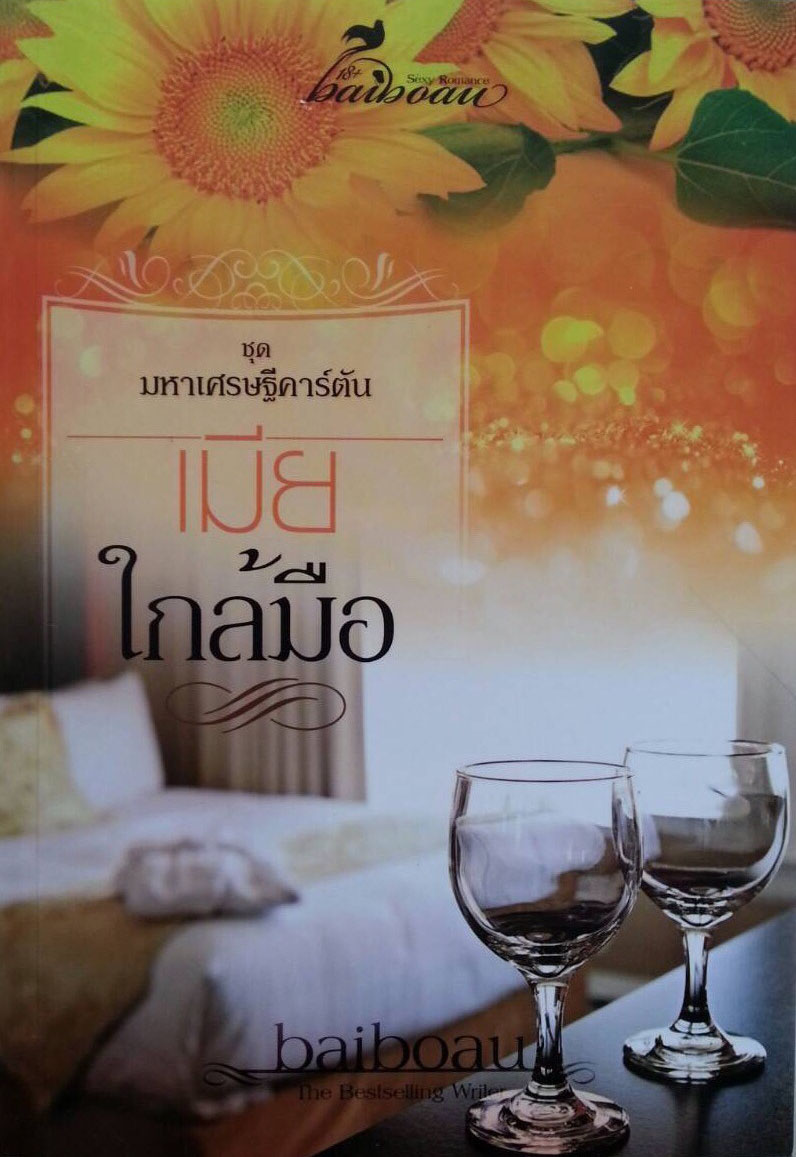 เมียใกล้ ชุด มหาเศรษฐีคาร์ตัน