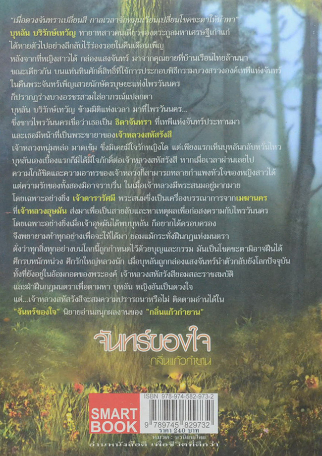 จันทร์ของใจ