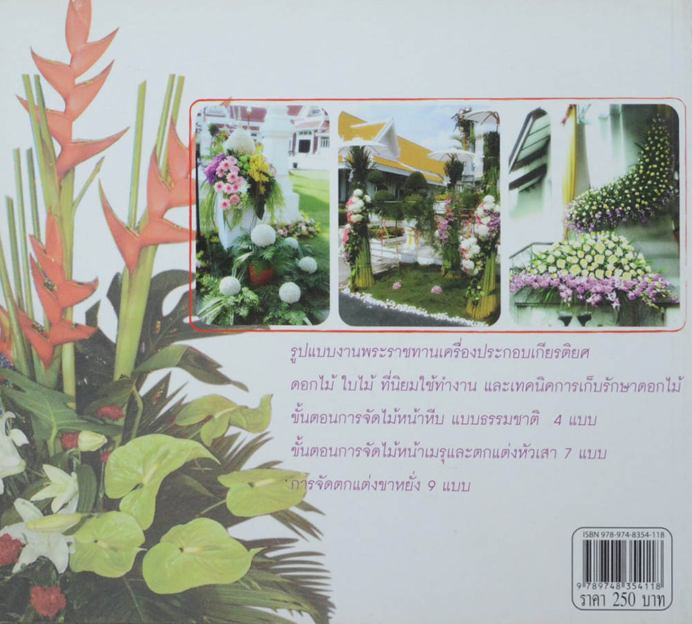 ดอกไม้ไว้อาลัย 2