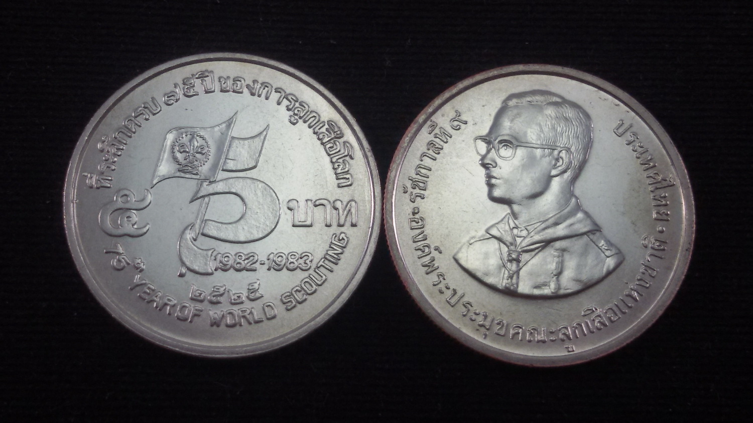 เหรียญ 5 บาท 75 ปี ของการลูกเสือโลก 2525 UNC