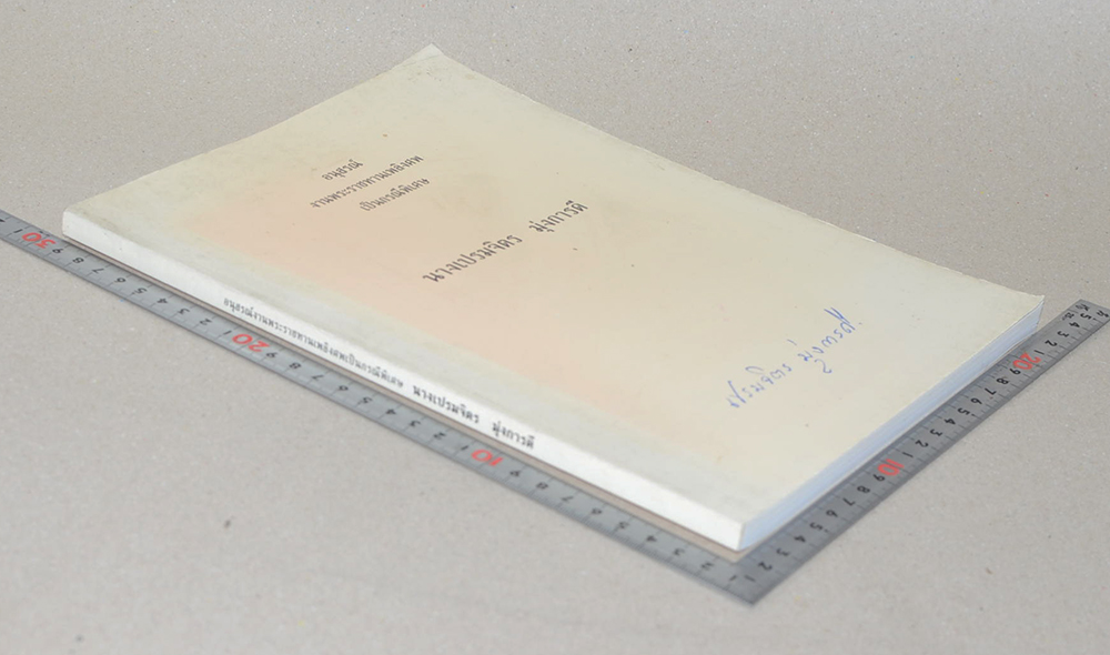 นางเปรมจิตร มุ่งการดี (ยาอายุวัฒนะ 4 ขนาน เพื่อให้ดูอ่อนกว่าวัย)