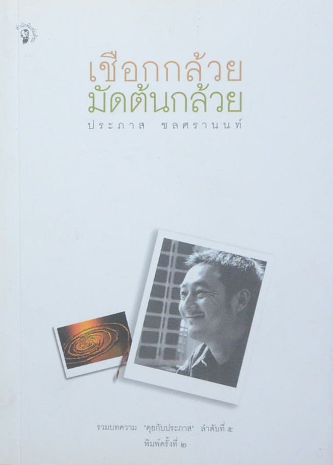 เชือกกล้วยมัดต้นกล้วย
