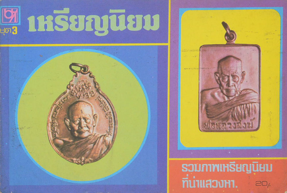 เหรียญนิยม ชุด 3