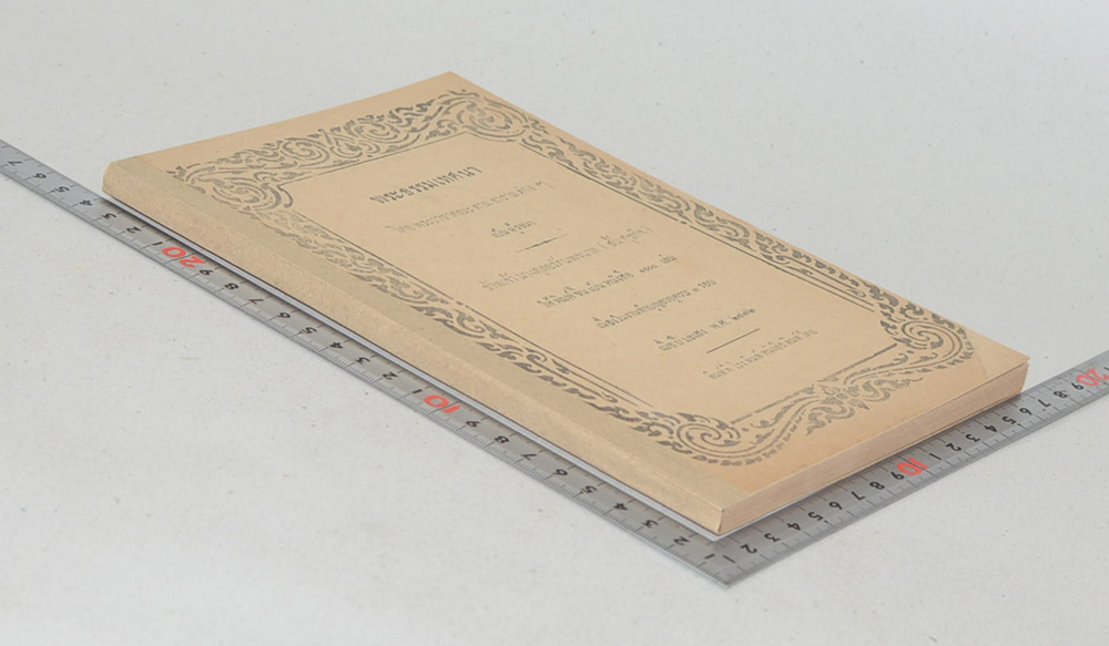 พระธรรมเทศนา โดย พระราชาคณะตามอารามต่างๆ เป็นผู้รจนา