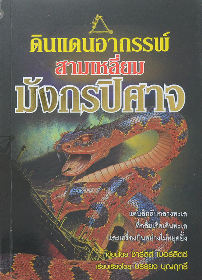 ดินแดนอาถรรพณ์ สามเหลี่ยมมังกรปิศาจ