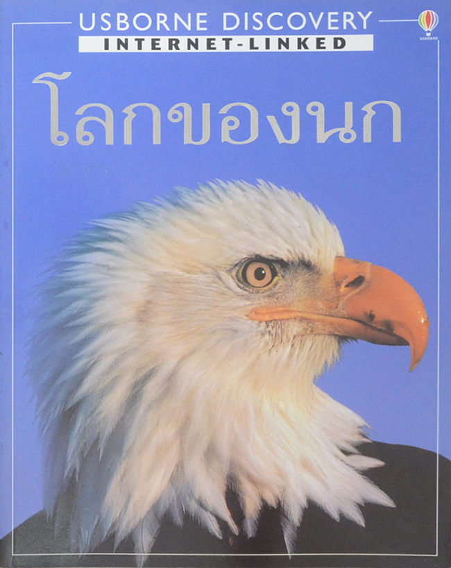 โลกของนก (ขายตามสภาพ)