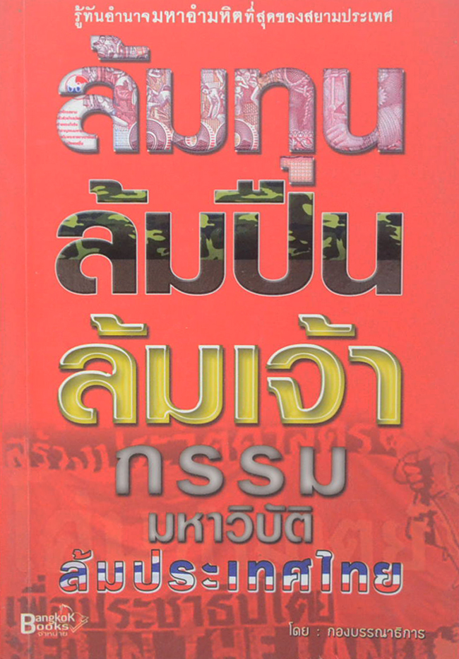 ล้มทุน ล้มปืน ล้มเจ้ากรรมมหาวิบัติ ล้มประเทศไทย