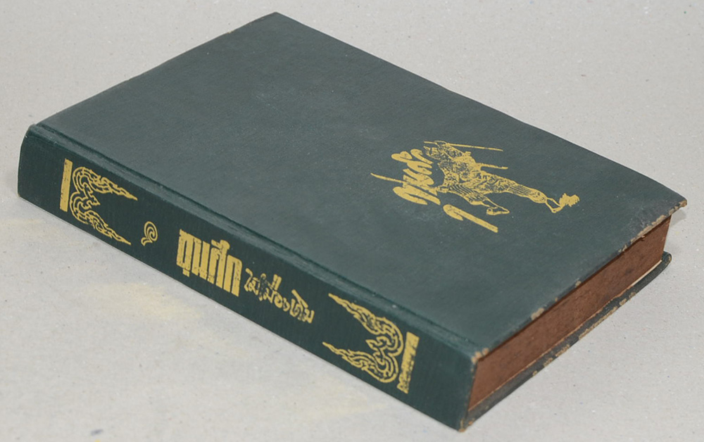 ขุนศึก (เล่ม 6)