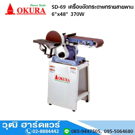 OKURA SD-69 เครื่องขัดกระดาษทรายสายพาน 6"x48" 370W