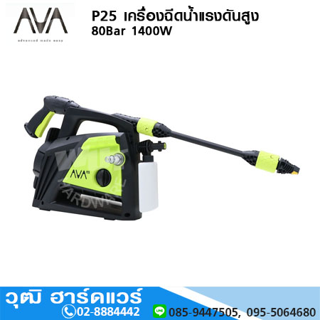 AVA P25 เครื่องฉีดน้ำแรงดันสูง 80Bar 1400W