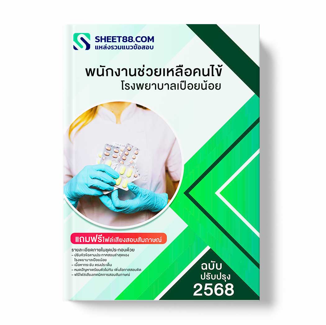 แนวข้อสอบ พนักงานช่วยเหลือคนไข้ โรงพยาบาลเปือยน้อย