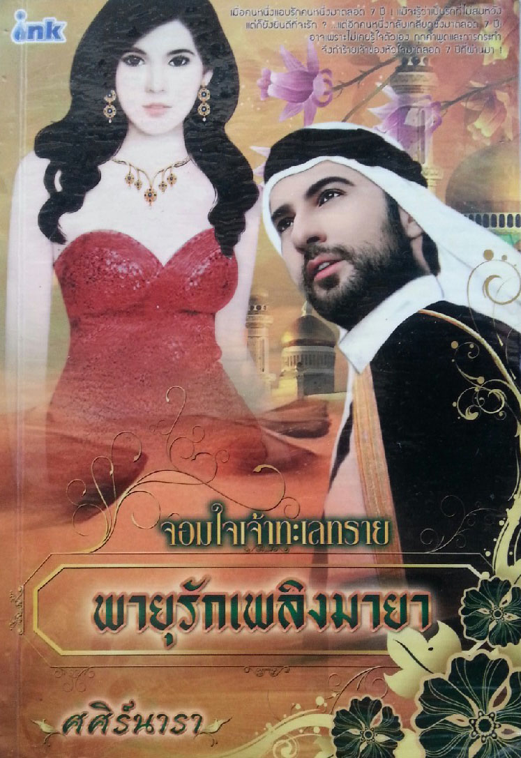 พายุรักเพลิงมายา